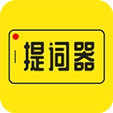 提词器最新版