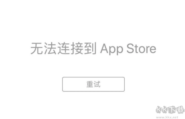 AppStore无法打开且无法连接，苹果应用商店打不开的解决办法