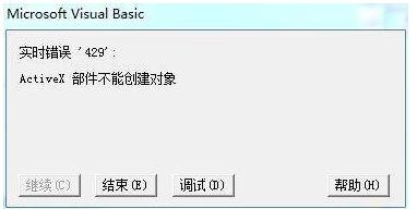 遇到Activex部件无法创建对象该如何解决？亲测有效的解决办法