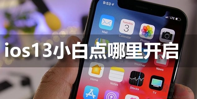 如何开启iPhone11手机IOS13系统中辅助触控（AssistiveTouch）的小白点