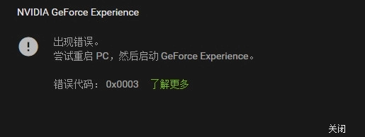 Win10系统下NVIDIAGeForceExperience出现错误的解决办法