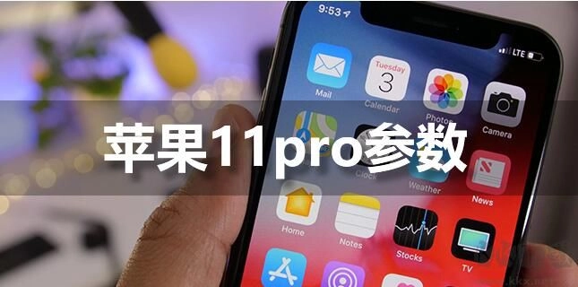 苹果11各项参数配置|苹果iPhone11Pro的参数配置