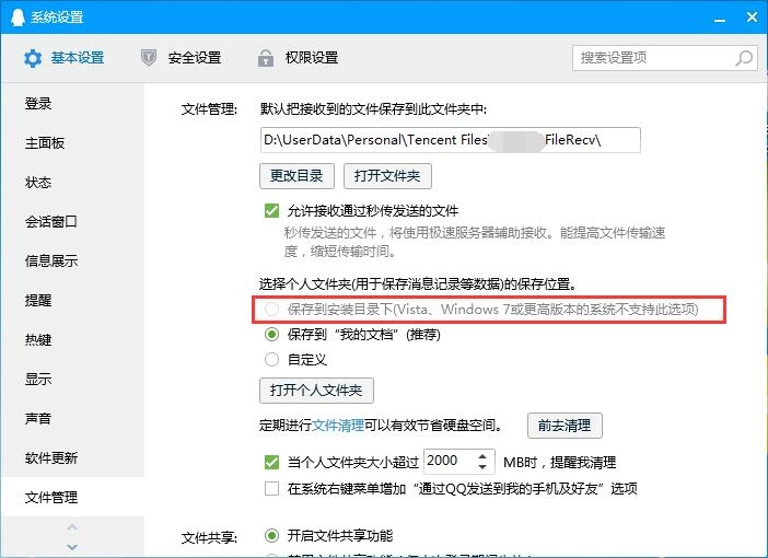 QQ个人文件无法保存至安装目录（呈灰色不可选状态）的解决办法