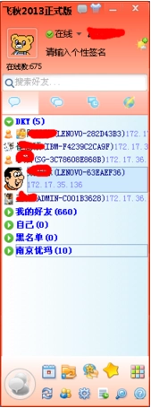 飞秋该如何使用？飞秋添加好友、聊天以及传输文件的教程