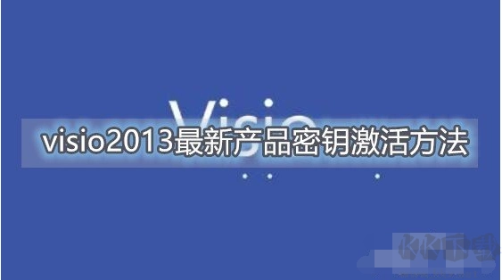 Visio2013产品密钥助力激活|Visio2013最新可用密钥大揭秘（内含激活教程）