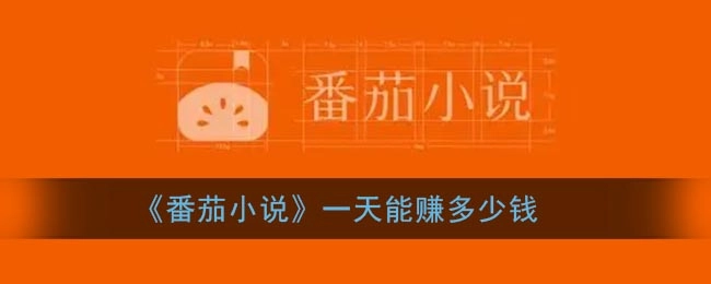 番茄小说真能赚钱吗？番茄小说赚钱教程在此！