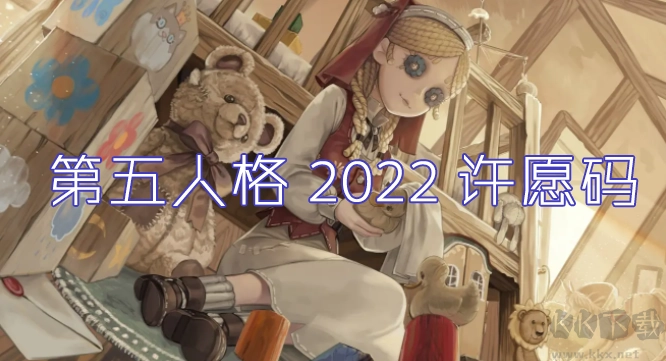 如何领取第五人格许愿码？2022年第五人格最新可用许愿码免费领取。