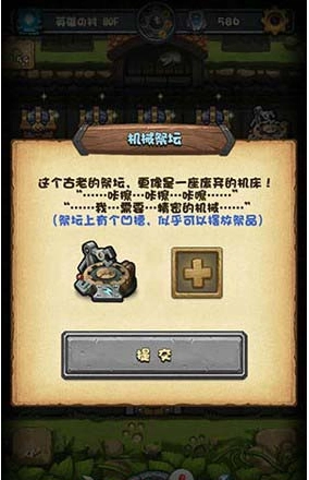 《不思议迷宫》机械祭坛该放置什么物品？《不思议迷宫》机械祭坛祭品清单全览