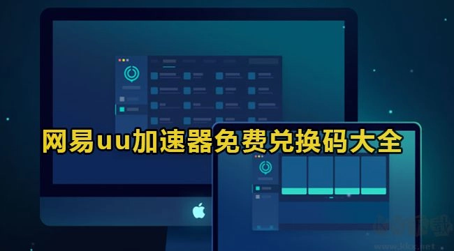 2023年3月网易UU加速器兑换码最新分享