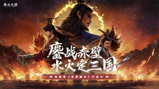 率土之滨全新赛季赤壁鏖兵震撼登场！