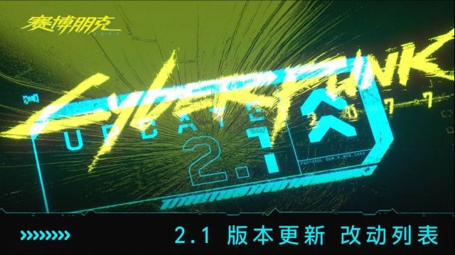 《赛博朋克2077》迎来版本更新