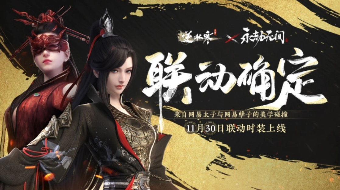 网易太子与孽子携手-逆水寒手游与永劫进行联动