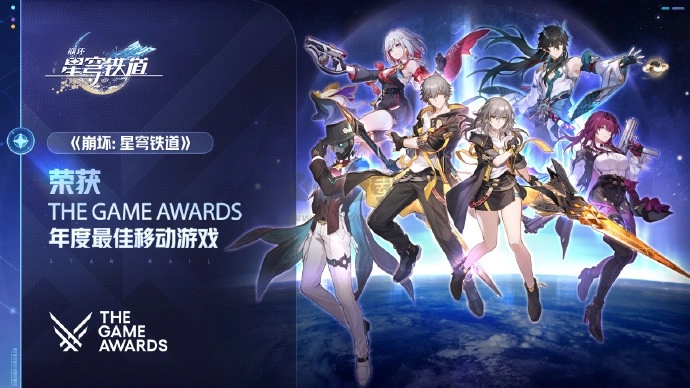 《崩坏星穹铁道》斩获TGA最佳移动游戏奖项