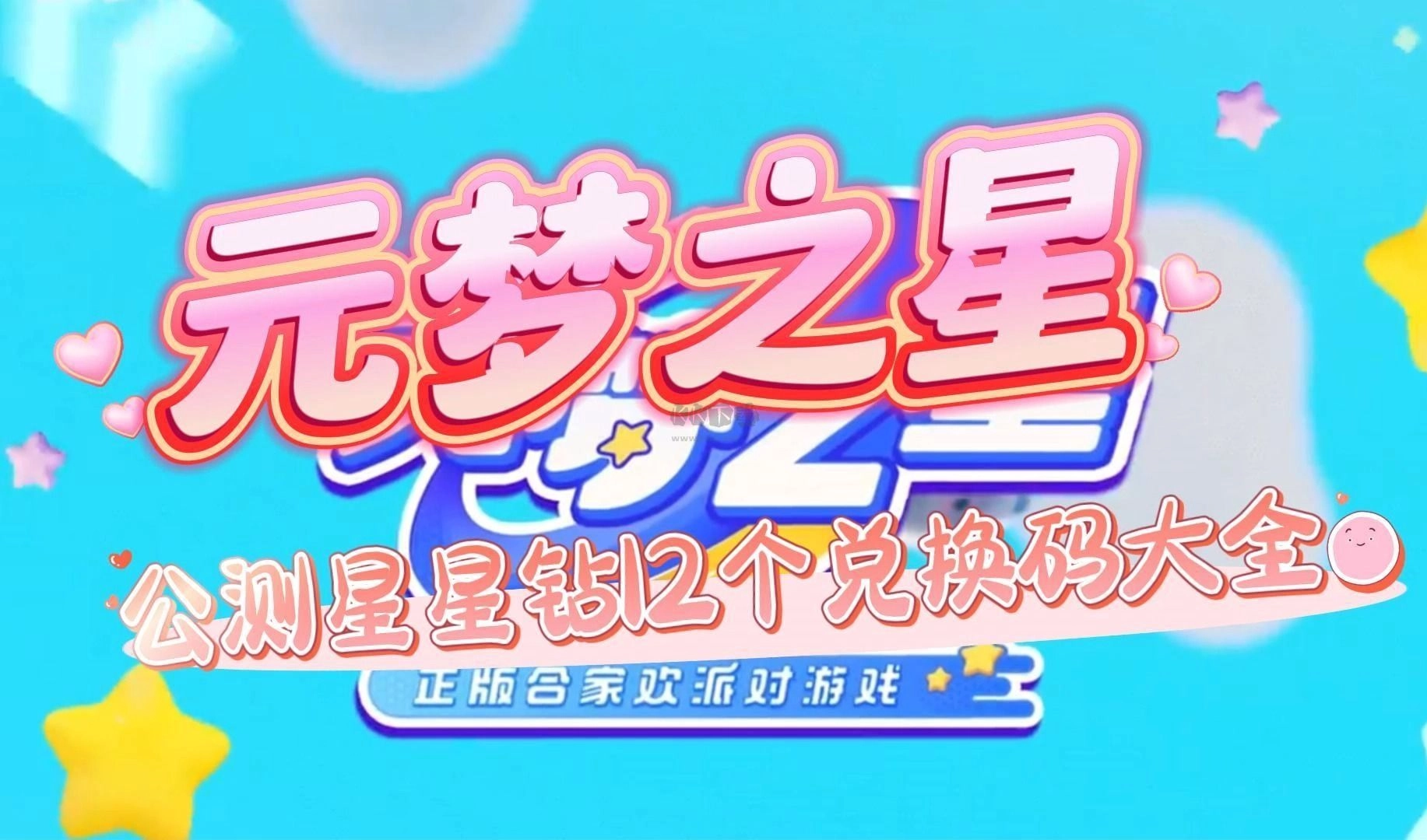 元梦之星兑换码汇总
