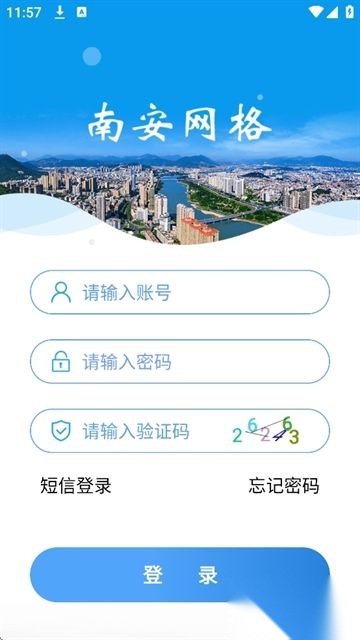 南安网格e通安卓版