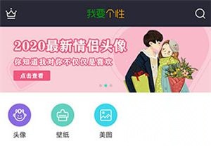 我要头像软件