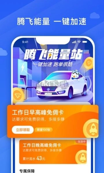 腾飞出行司机端订单奖励展示图