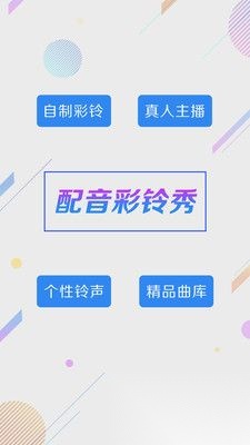 彩铃秀免费版