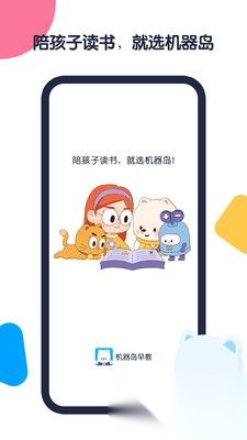 机器岛早教最新版