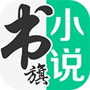 书旗小说手机版