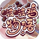 啵啵鸡物语国际版