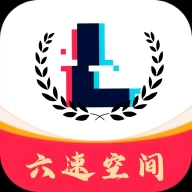 六速空间正版