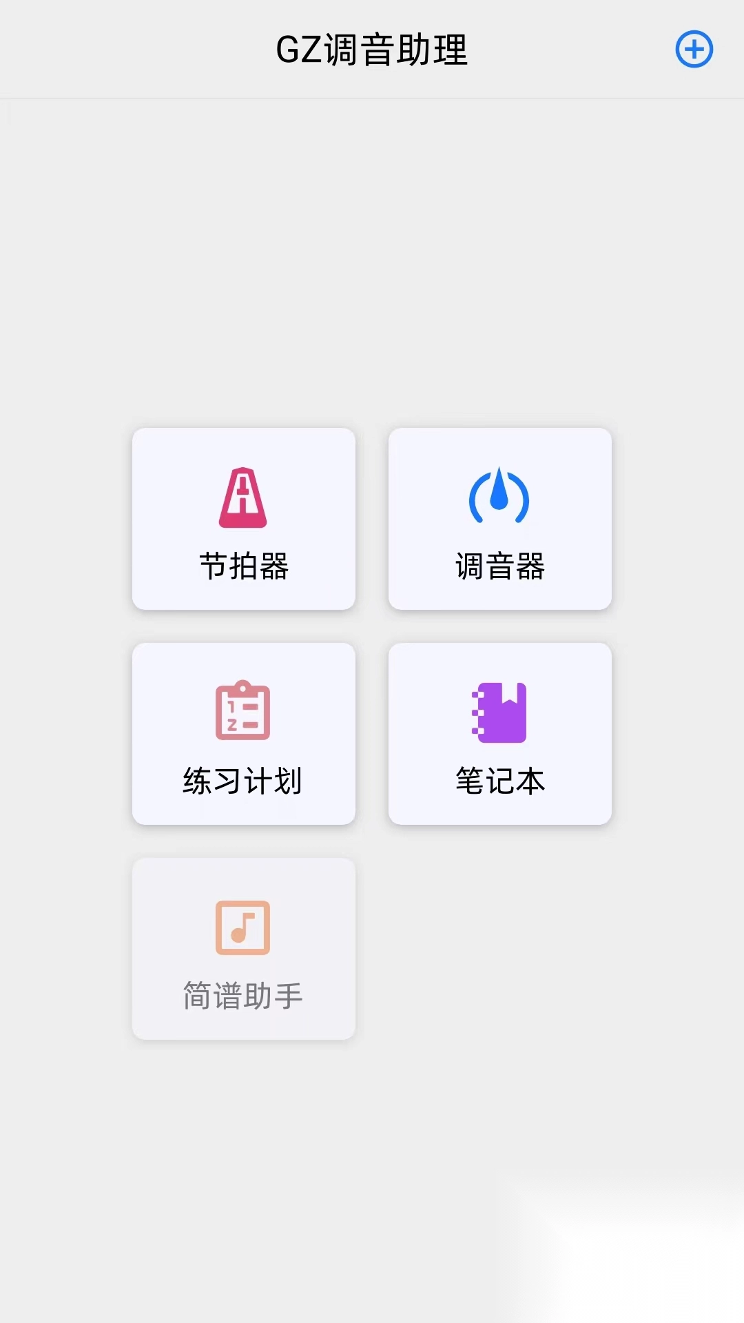 GZ调音助理
