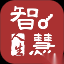 智慧人生