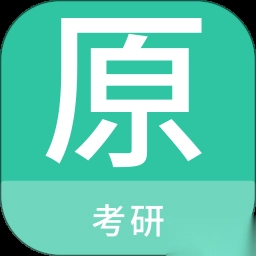 考研原题库