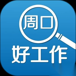周口好工作