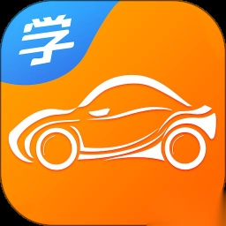 慧学车