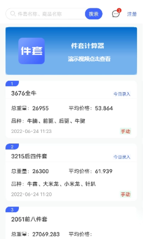 件套计算器