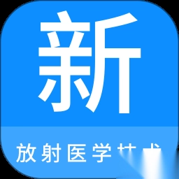 放射医学技术新题库&nbsp;&nbsp;