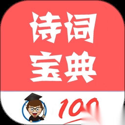 古诗词宝典
