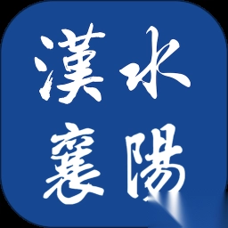汉水襄阳