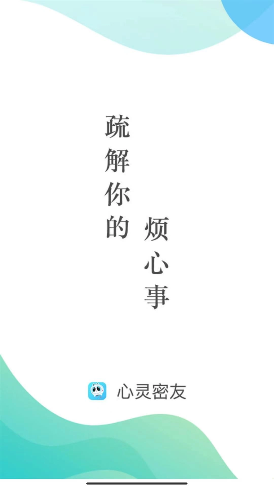 心灵密友倾诉截图