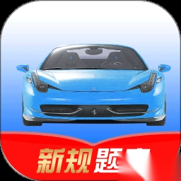 驾考速记