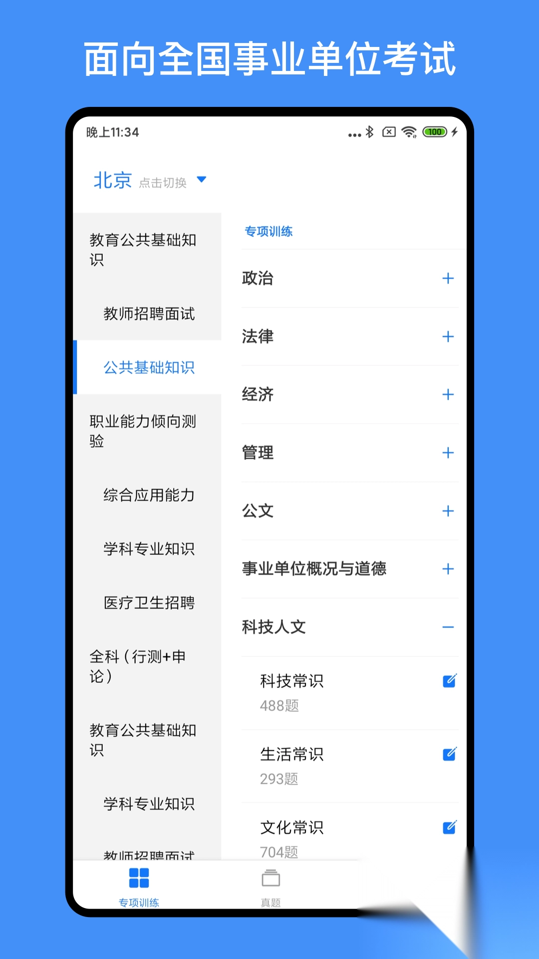 事业单位编制考试
