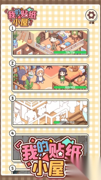 我的贴纸小屋截图3