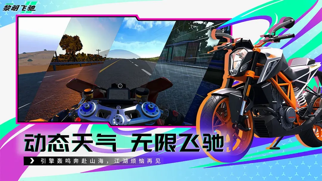黎明飞驰手机版(4)