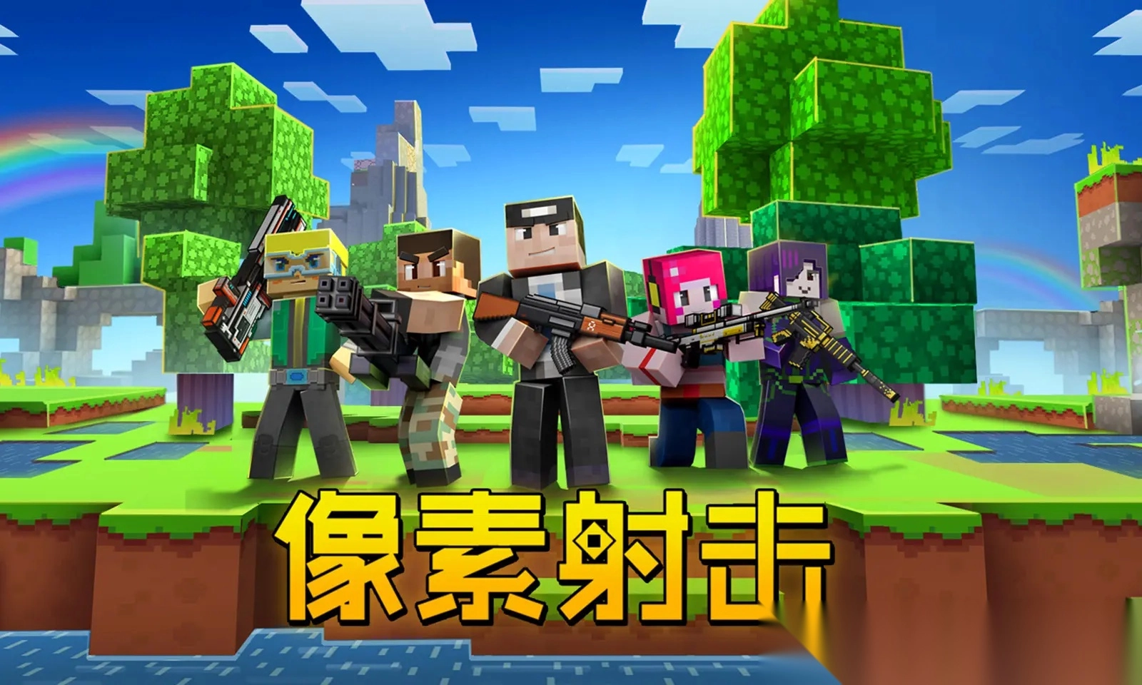 像素射击手机版图1