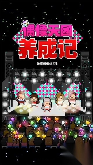 偶像天团养成记