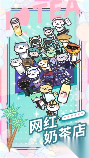 网红奶茶店1