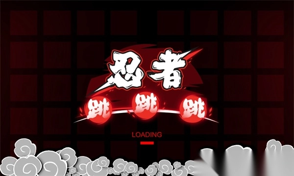 忍者跳跳跳截图1