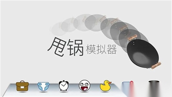 甩锅模拟器截图1