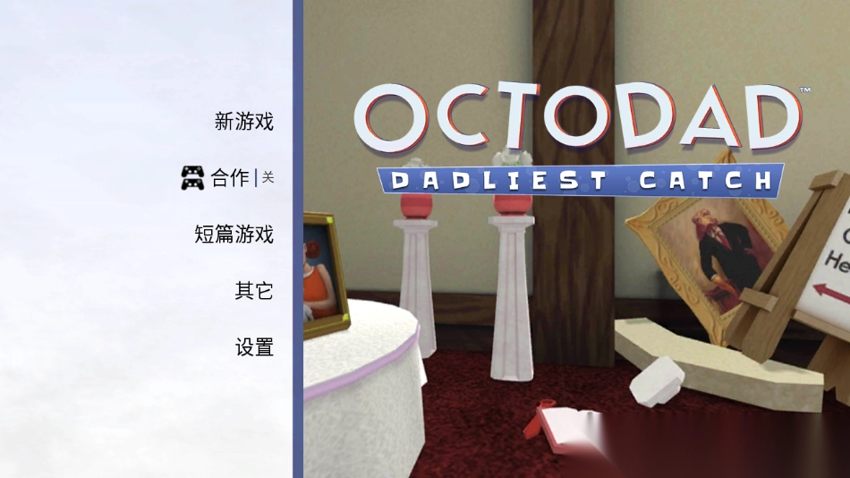 章鱼奶爸致命捕捉(1)