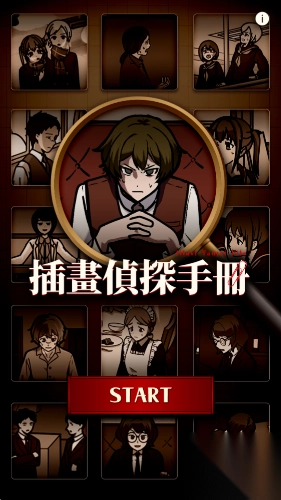 插画侦探手册(1)
