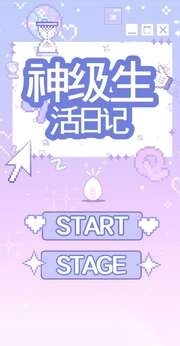 神级生活日记(1)