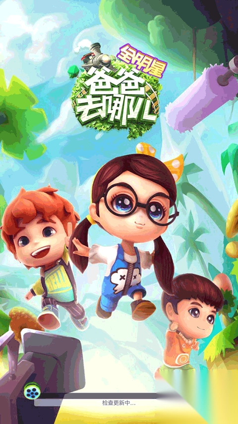 爸爸去哪儿全明星图1