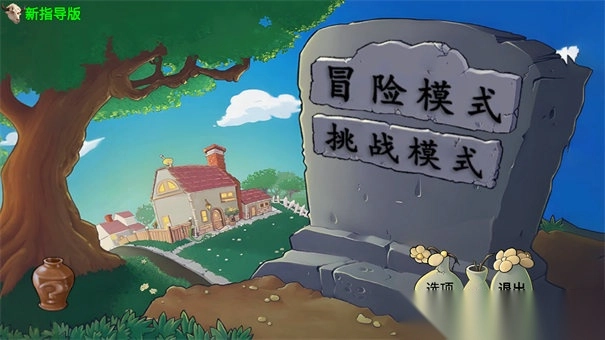 PVZ新指导版(5)